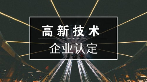 高新技術(shù)企業(yè)認(rèn)定 申報(bào)條件、重點(diǎn)領(lǐng)域與新材料技術(shù)推廣服務(wù)解析